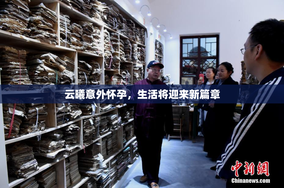 云曦意外怀孕，生活将迎来新篇章