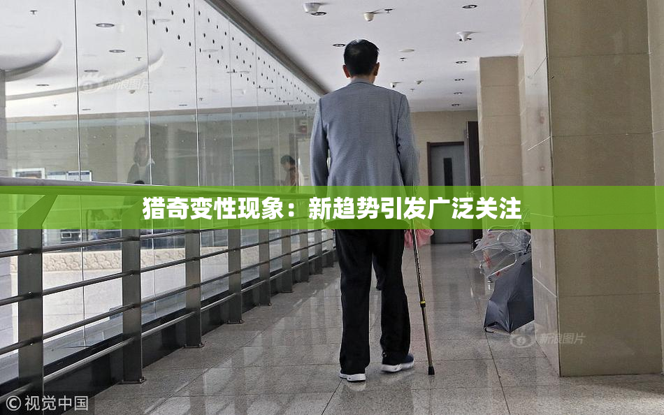 猎奇变性现象：新趋势引发广泛关注