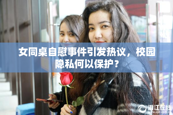 女同桌自慰事件引发热议，校园隐私何以保护？