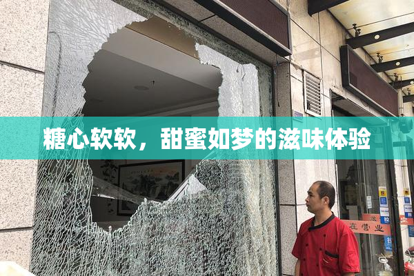 糖心软软，甜蜜如梦的滋味体验