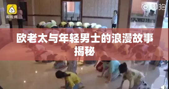 欧老太与年轻男士的浪漫故事揭秘