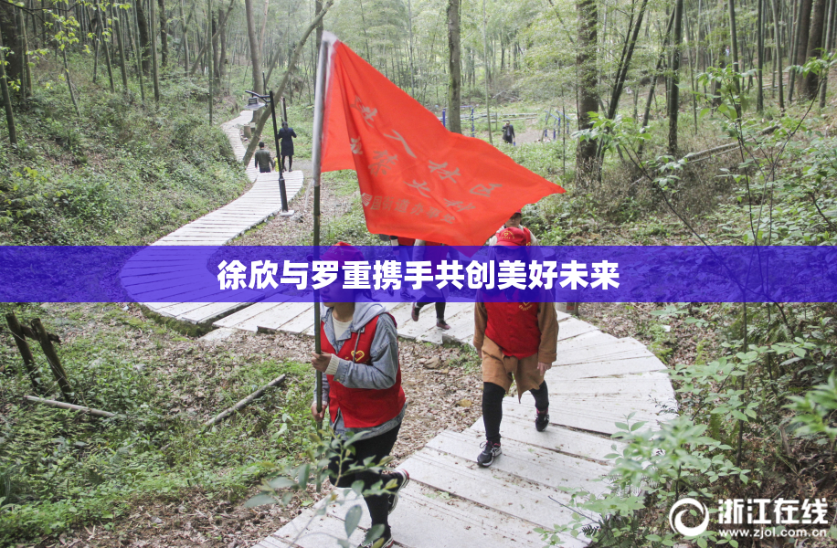徐欣与罗重携手共创美好未来