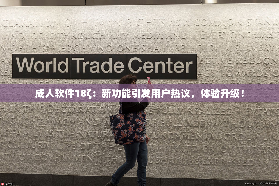 成人软件18ζ：新功能引发用户热议，体验升级！