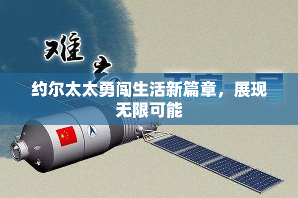 约尔太太勇闯生活新篇章，展现无限可能