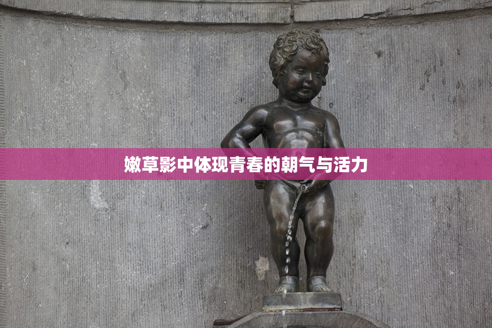 嫩草影中体现青春的朝气与活力