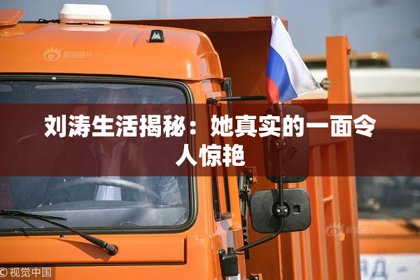 刘涛生活揭秘：她真实的一面令人惊艳