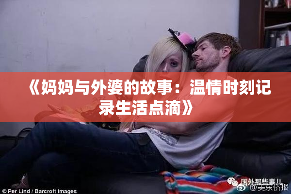 《妈妈与外婆的故事：温情时刻记录生活点滴》