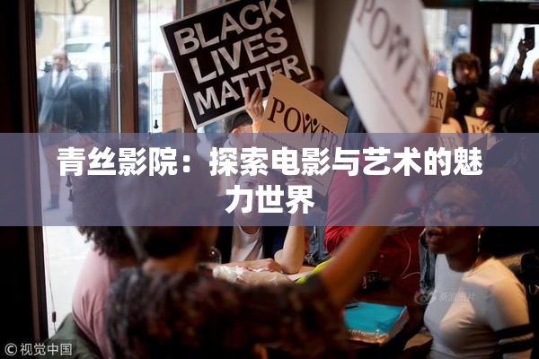 青丝影院：探索电影与艺术的魅力世界