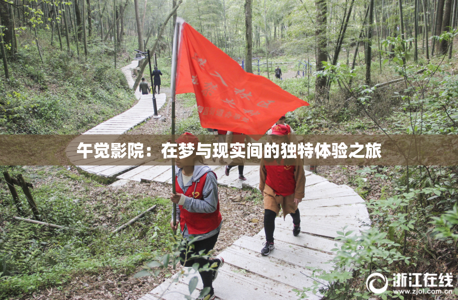 午觉影院：在梦与现实间的独特体验之旅