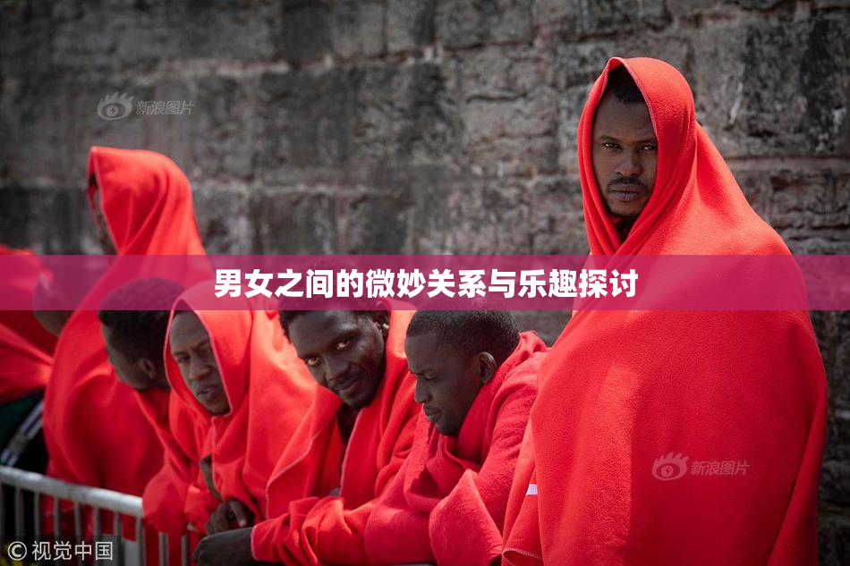 男女之间的微妙关系与乐趣探讨