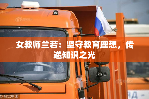 女教师兰若：坚守教育理想，传递知识之光
