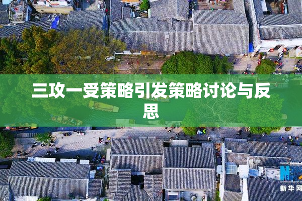 三攻一受策略引发策略讨论与反思