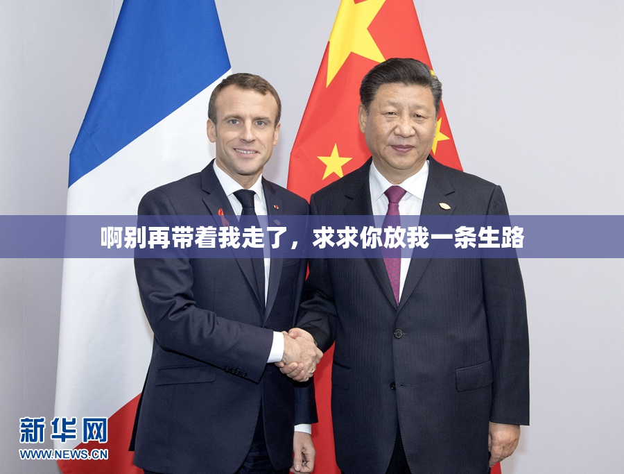 啊别再带着我走了，求求你放我一条生路