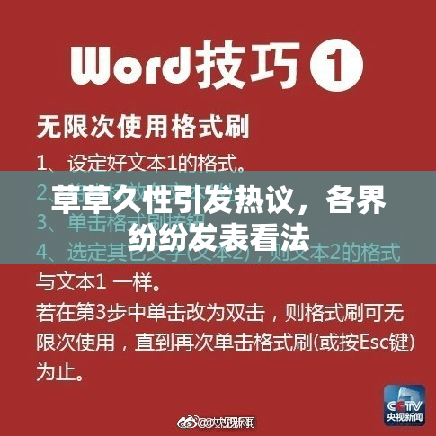 草草久性引发热议，各界纷纷发表看法