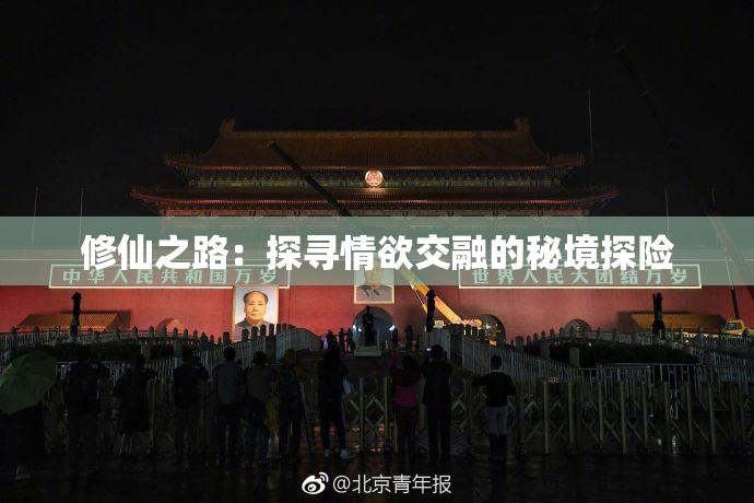 修仙之路：探寻情欲交融的秘境探险