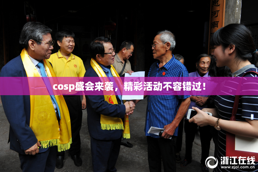 cosp盛会来袭，精彩活动不容错过！