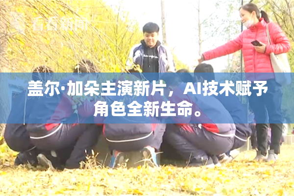 盖尔·加朵主演新片，AI技术赋予角色全新生命。