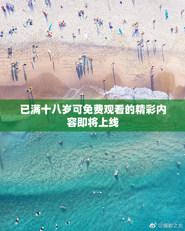 已满十八岁可免费观看的精彩内容即将上线