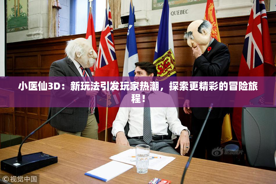 小医仙3D：新玩法引发玩家热潮，探索更精彩的冒险旅程！
