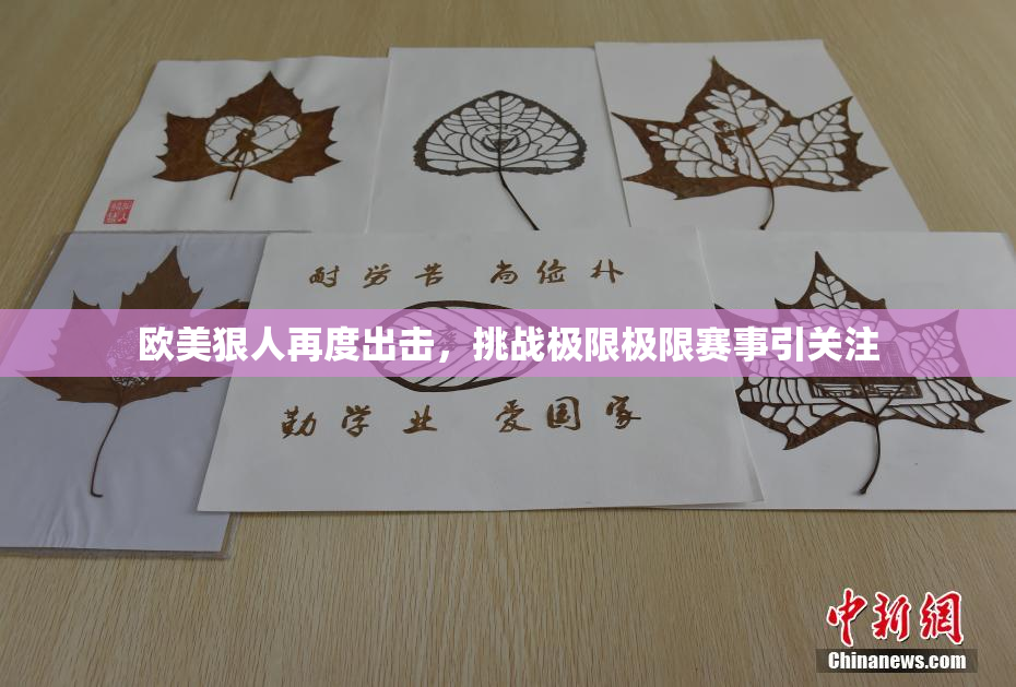 欧美狠人再度出击，挑战极限极限赛事引关注