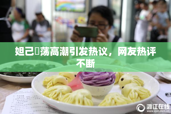 妲己婬荡高潮引发热议，网友热评不断