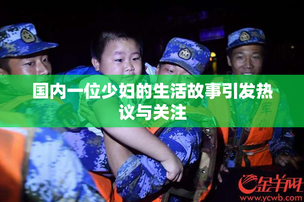 国内一位少妇的生活故事引发热议与关注