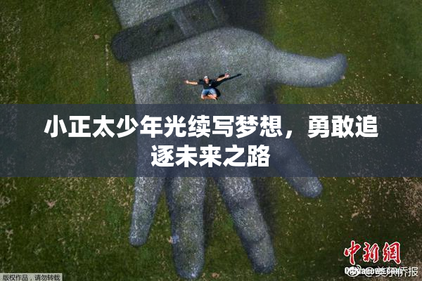 小正太少年光续写梦想，勇敢追逐未来之路