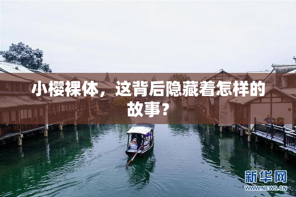 小樱裸体，这背后隐藏着怎样的故事？