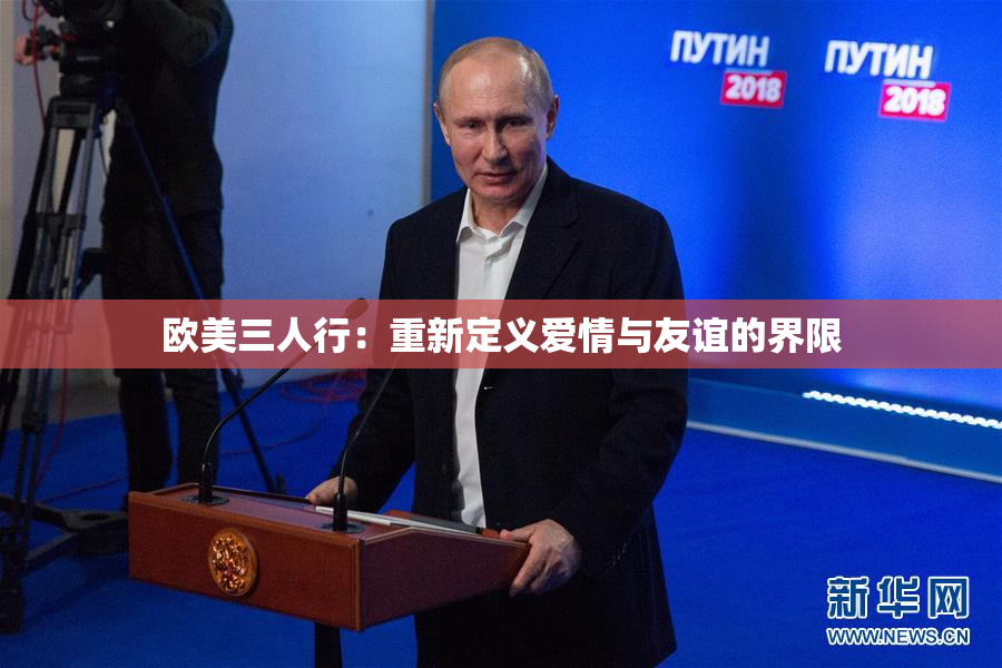 欧美三人行：重新定义爱情与友谊的界限