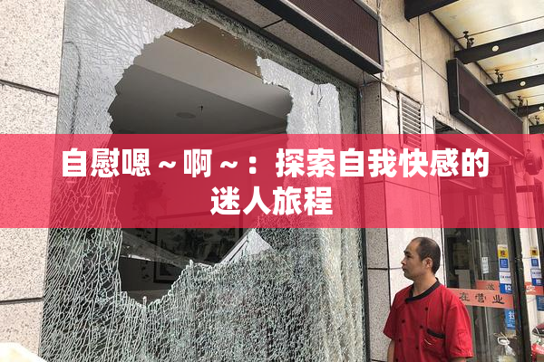 自慰嗯～啊～：探索自我快感的迷人旅程