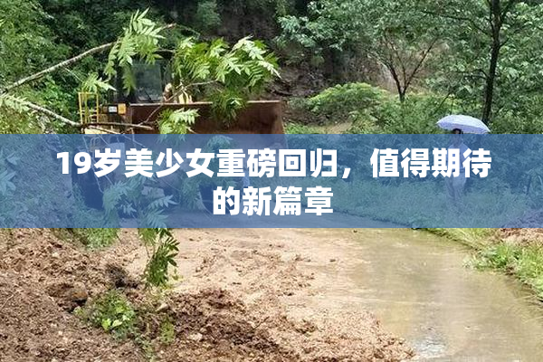 19岁美少女重磅回归，值得期待的新篇章