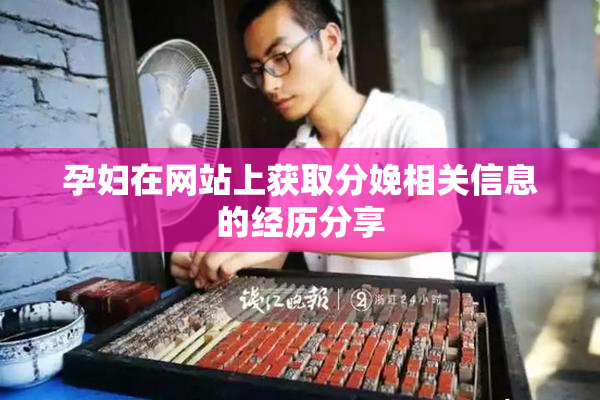 孕妇在网站上获取分娩相关信息的经历分享