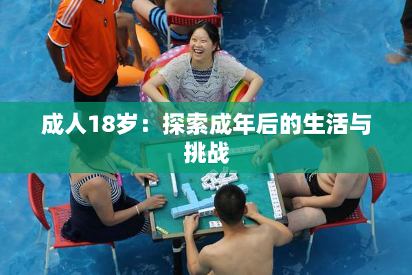 成人18岁：探索成年后的生活与挑战