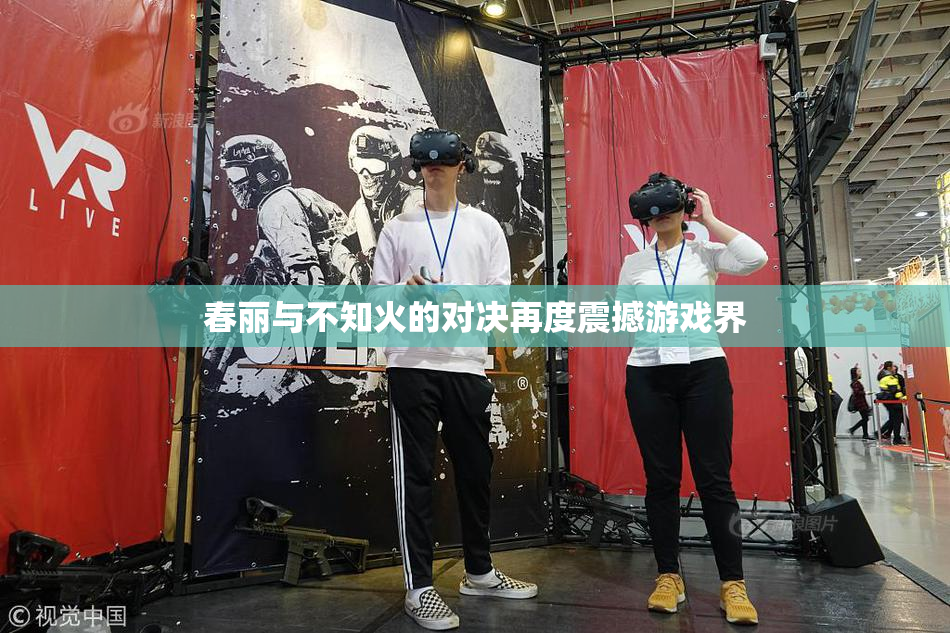 春丽与不知火的对决再度震撼游戏界