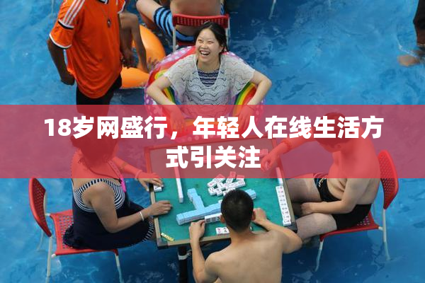 18岁网盛行，年轻人在线生活方式引关注