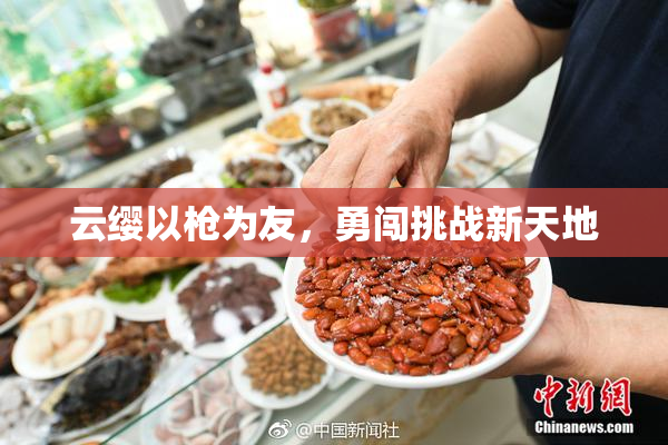 云缨以枪为友，勇闯挑战新天地