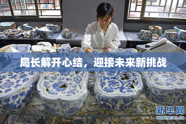 局长解开心结，迎接未来新挑战