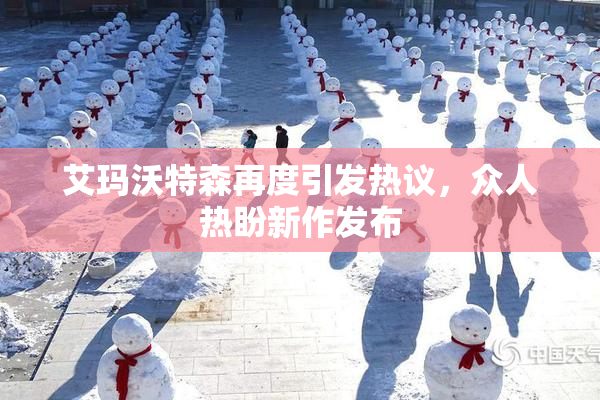 艾玛沃特森再度引发热议，众人热盼新作发布