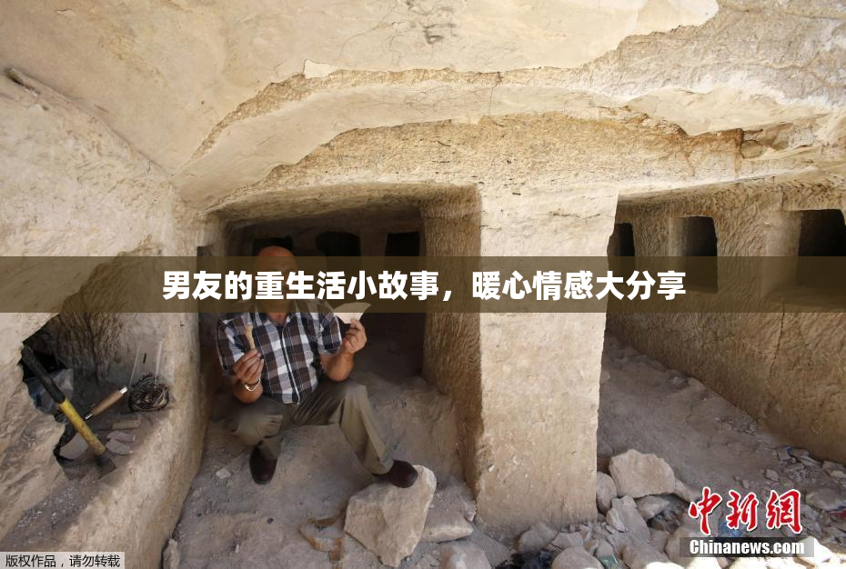 男友的重生活小故事，暖心情感大分享