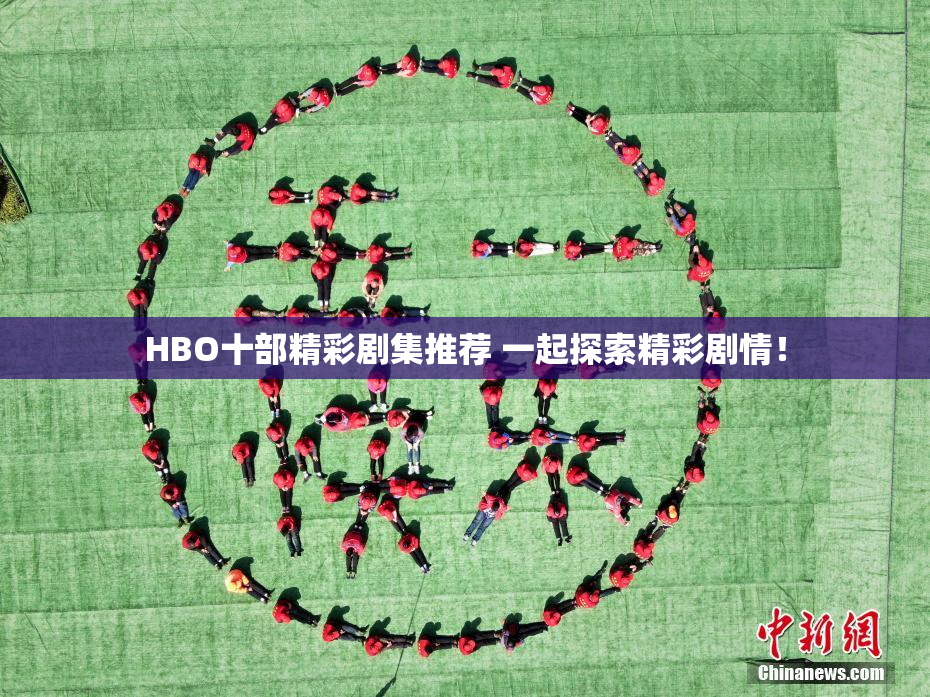 HBO十部精彩剧集推荐 一起探索精彩剧情！