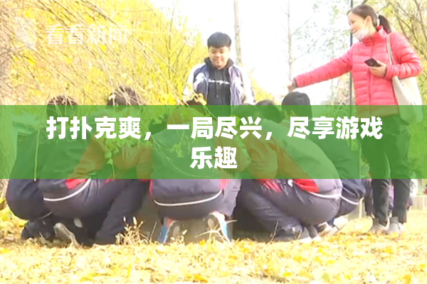 打扑克爽，一局尽兴，尽享游戏乐趣