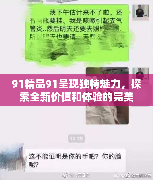 91精品91呈现独特魅力，探索全新价值和体验的完美结合。