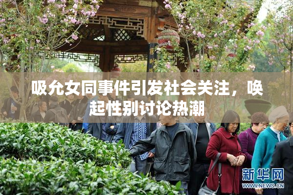 吸允女同事件引发社会关注，唤起性别讨论热潮
