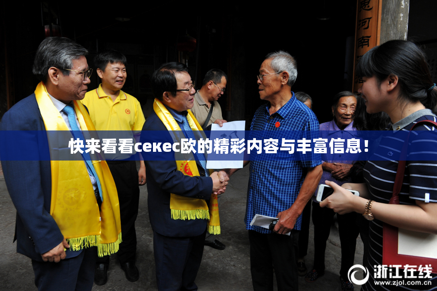 快来看看ceкес欧的精彩内容与丰富信息！