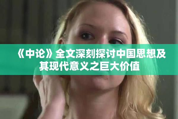 《中论》全文深刻探讨中国思想及其现代意义之巨大价值