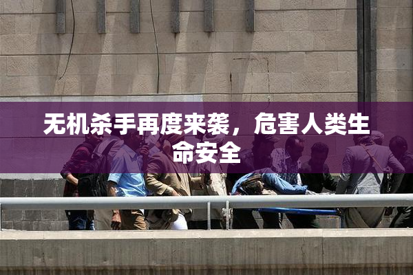 无机杀手再度来袭，危害人类生命安全