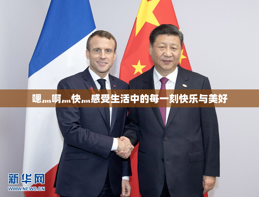 嗯灬啊灬快灬感受生活中的每一刻快乐与美好