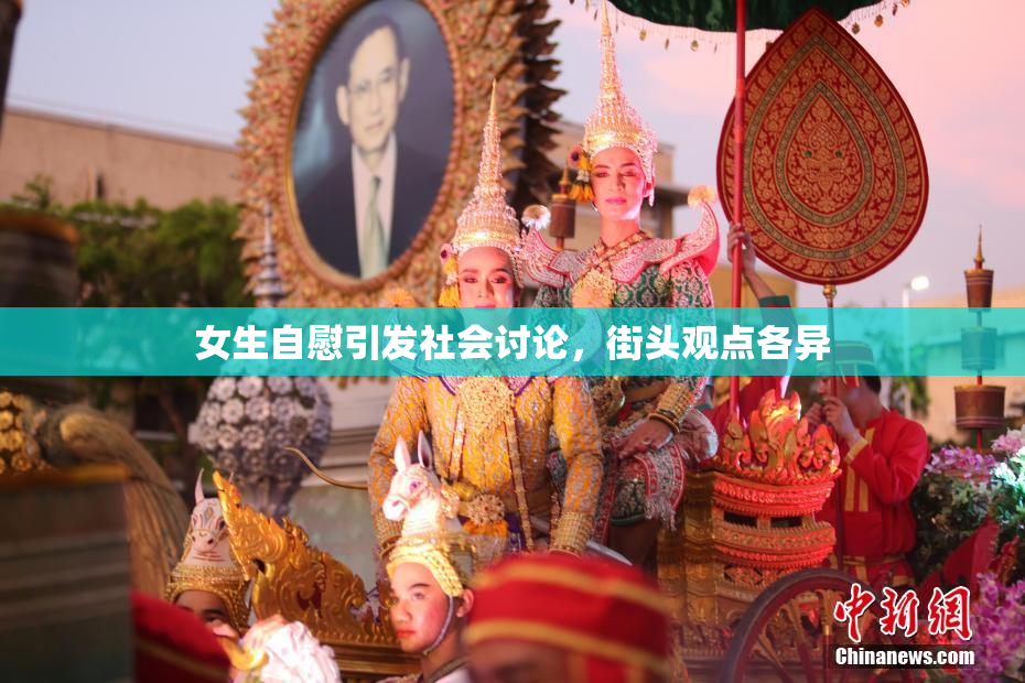 女生自慰引发社会讨论，街头观点各异