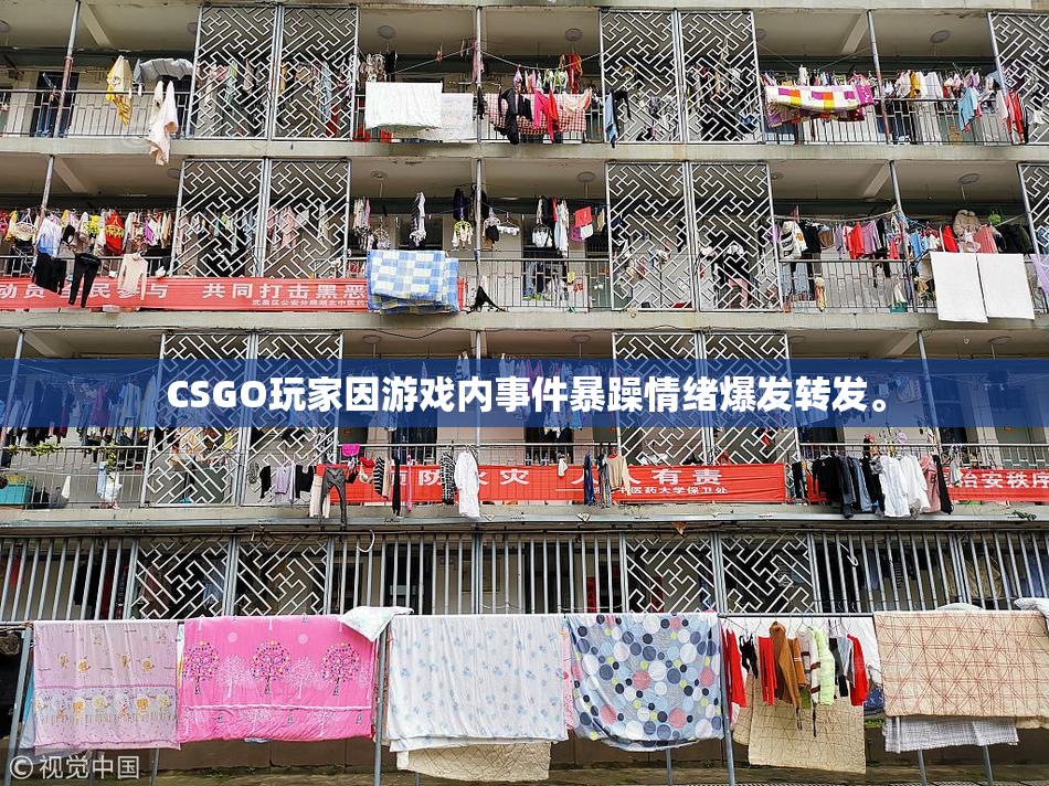 CSGO玩家因游戏内事件暴躁情绪爆发转发。