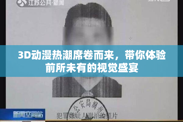 3D动漫热潮席卷而来，带你体验前所未有的视觉盛宴
